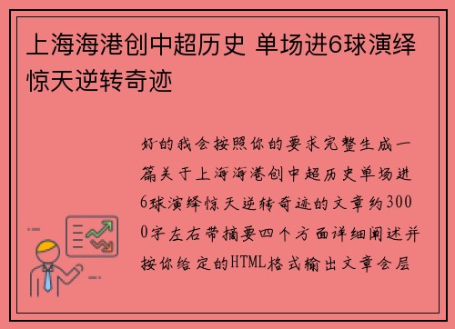 上海海港创中超历史 单场进6球演绎惊天逆转奇迹 上海海港创中超历史 单场进6球演绎惊天逆转奇迹
