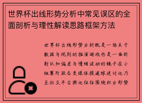 世界杯出线形势分析中常见误区的全面剖析与理性解读思路框架方法