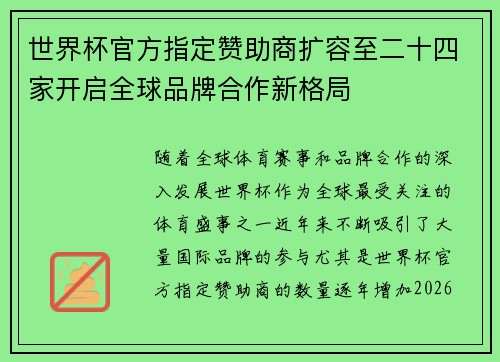 世界杯官方指定赞助商扩容至二十四家开启全球品牌合作新格局