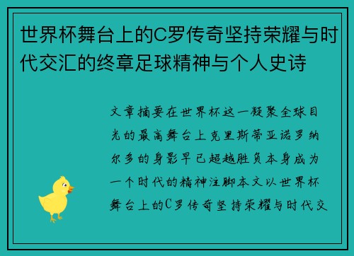 世界杯舞台上的C罗传奇坚持荣耀与时代交汇的终章足球精神与个人史诗