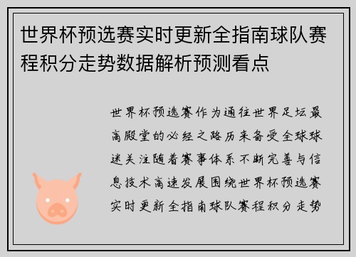 世界杯预选赛实时更新全指南球队赛程积分走势数据解析预测看点 世界杯预选赛实时更新全指南球队赛程积分走势数据解析预测看点