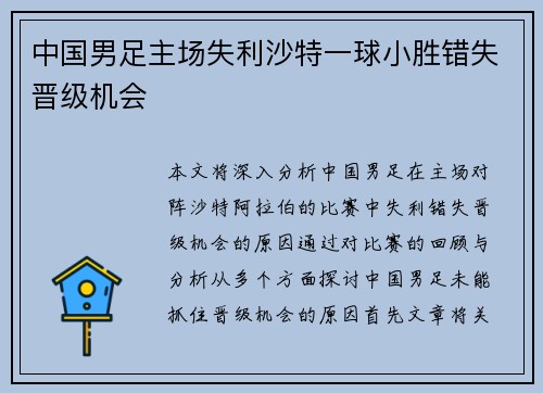中国男足主场失利沙特一球小胜错失晋级机会