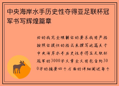 中央海岸水手历史性夺得亚足联杯冠军书写辉煌篇章