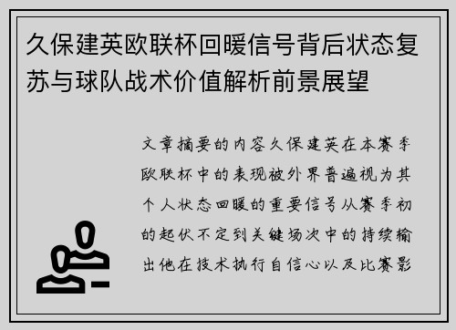 久保建英欧联杯回暖信号背后状态复苏与球队战术价值解析前景展望 久保建英欧联杯回暖信号背后状态复苏与球队战术价值解析前景展望