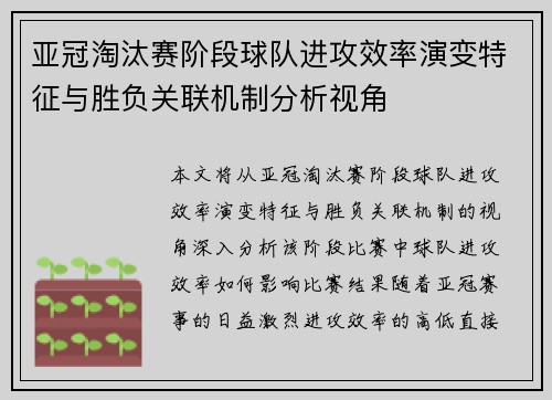 亚冠淘汰赛阶段球队进攻效率演变特征与胜负关联机制分析视角