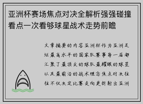 亚洲杯赛场焦点对决全解析强强碰撞看点一次看够球星战术走势前瞻 亚洲杯赛场焦点对决全解析强强碰撞看点一次看够球星战术走势前瞻