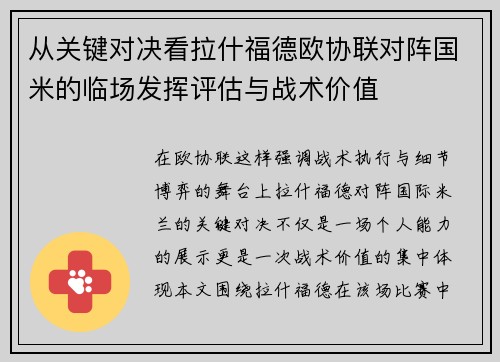 从关键对决看拉什福德欧协联对阵国米的临场发挥评估与战术价值 从关键对决看拉什福德欧协联对阵国米的临场发挥评估与战术价值