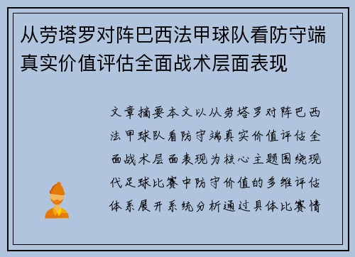 从劳塔罗对阵巴西法甲球队看防守端真实价值评估全面战术层面表现
