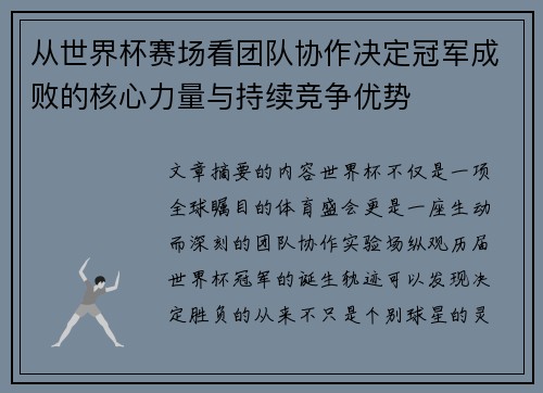 从世界杯赛场看团队协作决定冠军成败的核心力量与持续竞争优势 从世界杯赛场看团队协作决定冠军成败的核心力量与持续竞争优势