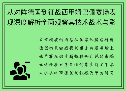 从对阵德国到征战西甲姆巴佩赛场表现深度解析全面观察其技术战术与影响力