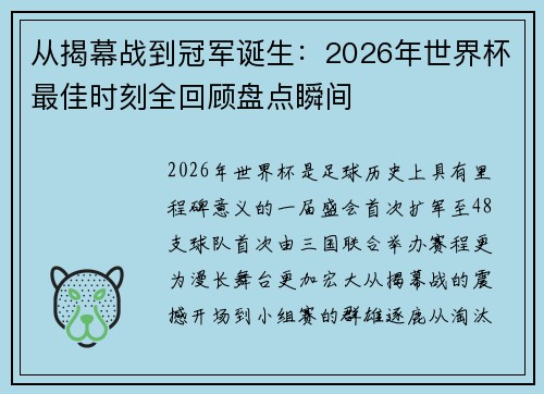 从揭幕战到冠军诞生:2026年世界杯最佳时刻全回顾盘点瞬间 从揭幕战到冠军诞生:2026年世界杯最佳时刻全回顾盘点瞬间