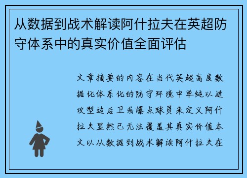 从数据到战术解读阿什拉夫在英超防守体系中的真实价值全面评估 从数据到战术解读阿什拉夫在英超防守体系中的真实价值全面评估