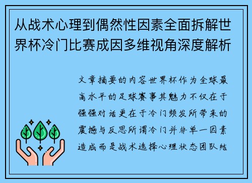 从战术心理到偶然性因素全面拆解世界杯冷门比赛成因多维视角深度解析