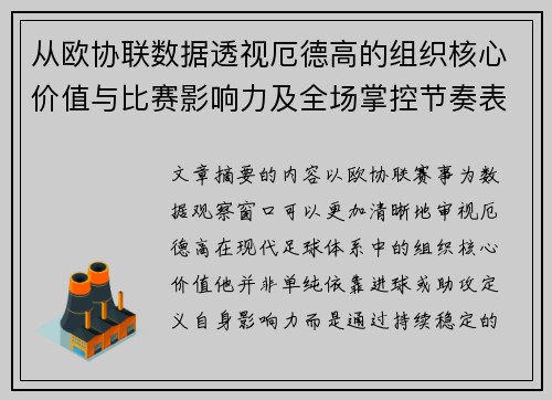从欧协联数据透视厄德高的组织核心价值与比赛影响力及全场掌控节奏表现 从欧协联数据透视厄德高的组织核心价值与比赛影响力及全场掌控节奏表现