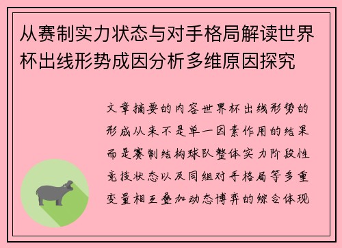 从赛制实力状态与对手格局解读世界杯出线形势成因分析多维原因探究