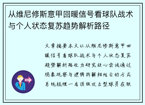 从维尼修斯意甲回暖信号看球队战术与个人状态复苏趋势解析路径