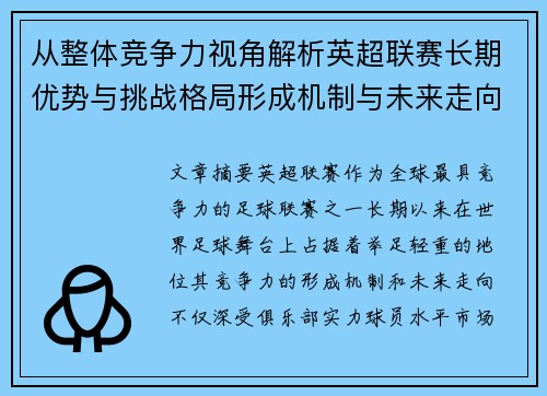 从整体竞争力视角解析英超联赛长期优势与挑战格局形成机制与未来走向 从整体竞争力视角解析英超联赛长期优势与挑战格局形成机制与未来走向