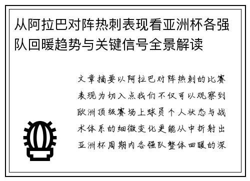 从阿拉巴对阵热刺表现看亚洲杯各强队回暖趋势与关键信号全景解读