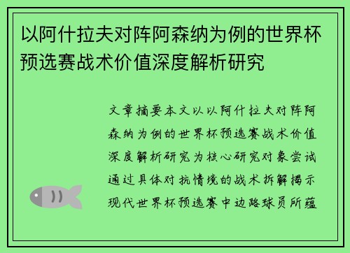 以阿什拉夫对阵阿森纳为例的世界杯预选赛战术价值深度解析研究