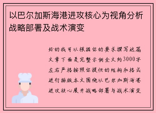以巴尔加斯海港进攻核心为视角分析战略部署及战术演变
