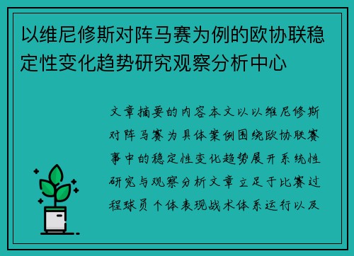 以维尼修斯对阵马赛为例的欧协联稳定性变化趋势研究观察分析中心