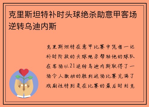 克里斯坦特补时头球绝杀助意甲客场逆转乌迪内斯 克里斯坦特补时头球绝杀助意甲客场逆转乌迪内斯