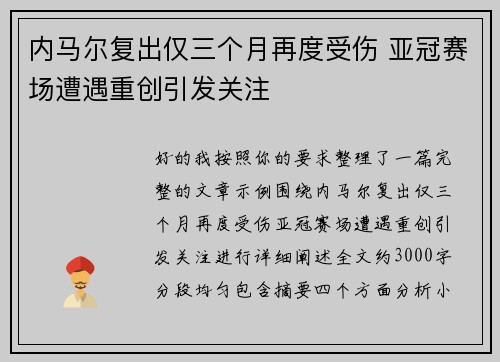 内马尔复出仅三个月再度受伤 亚冠赛场遭遇重创引发关注
