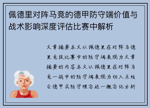 佩德里对阵马竞的德甲防守端价值与战术影响深度评估比赛中解析 佩德里对阵马竞的德甲防守端价值与战术影响深度评估比赛中解析