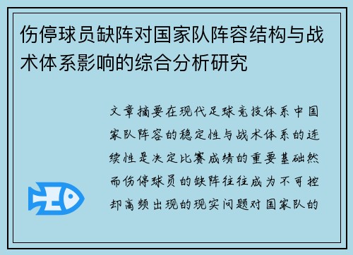 伤停球员缺阵对国家队阵容结构与战术体系影响的综合分析研究 伤停球员缺阵对国家队阵容结构与战术体系影响的综合分析研究