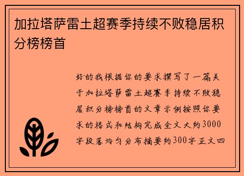加拉塔萨雷土超赛季持续不败稳居积分榜榜首 加拉塔萨雷土超赛季持续不败稳居积分榜榜首