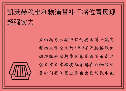 凯莱赫稳坐利物浦替补门将位置展现超强实力