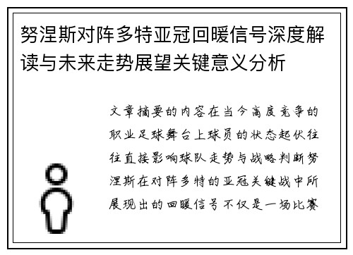 努涅斯对阵多特亚冠回暖信号深度解读与未来走势展望关键意义分析 努涅斯对阵多特亚冠回暖信号深度解读与未来走势展望关键意义分析