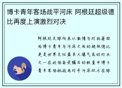 博卡青年客场战平河床 阿根廷超级德比再度上演激烈对决 博卡青年客场战平河床 阿根廷超级德比再度上演激烈对决