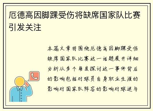 厄德高因脚踝受伤将缺席国家队比赛引发关注