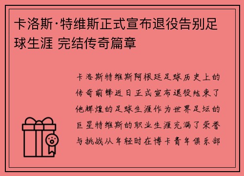 卡洛斯·特维斯正式宣布退役告别足球生涯 完结传奇篇章 卡洛斯·特维斯正式宣布退役告别足球生涯 完结传奇篇章