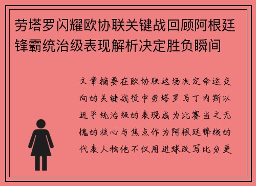 劳塔罗闪耀欧协联关键战回顾阿根廷锋霸统治级表现解析决定胜负瞬间 劳塔罗闪耀欧协联关键战回顾阿根廷锋霸统治级表现解析决定胜负瞬间