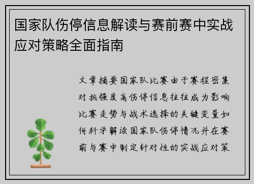 国家队伤停信息解读与赛前赛中实战应对策略全面指南 国家队伤停信息解读与赛前赛中实战应对策略全面指南