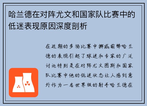 哈兰德在对阵尤文和国家队比赛中的低迷表现原因深度剖析 哈兰德在对阵尤文和国家队比赛中的低迷表现原因深度剖析