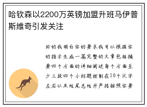 哈钦森以2200万英镑加盟升班马伊普斯维奇引发关注 哈钦森以2200万英镑加盟升班马伊普斯维奇引发关注