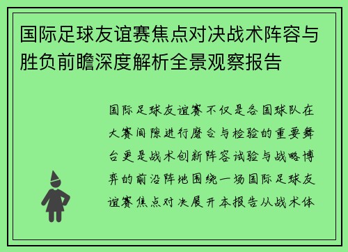 国际足球友谊赛焦点对决战术阵容与胜负前瞻深度解析全景观察报告 国际足球友谊赛焦点对决战术阵容与胜负前瞻深度解析全景观察报告