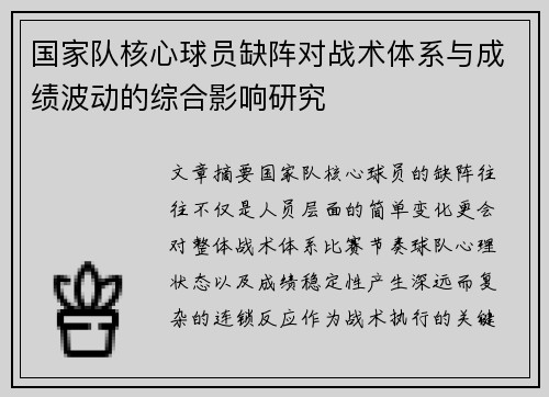 国家队核心球员缺阵对战术体系与成绩波动的综合影响研究
