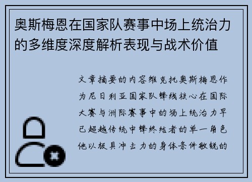 奥斯梅恩在国家队赛事中场上统治力的多维度深度解析表现与战术价值