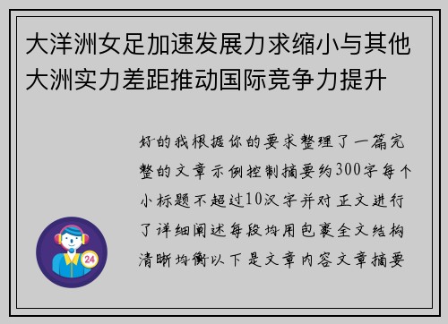 大洋洲女足加速发展力求缩小与其他大洲实力差距推动国际竞争力提升