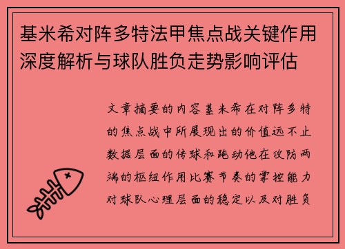 基米希对阵多特法甲焦点战关键作用深度解析与球队胜负走势影响评估