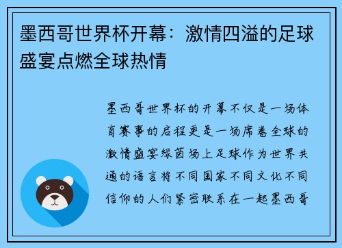 墨西哥世界杯开幕：激情四溢的足球盛宴点燃全球热情