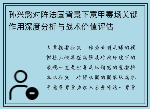 孙兴慜对阵法国背景下意甲赛场关键作用深度分析与战术价值评估 孙兴慜对阵法国背景下意甲赛场关键作用深度分析与战术价值评估