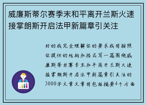 威廉斯蒂尔赛季末和平离开兰斯火速接掌朗斯开启法甲新篇章引关注