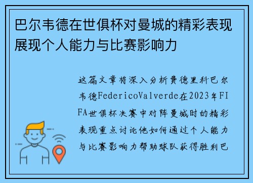 巴尔韦德在世俱杯对曼城的精彩表现展现个人能力与比赛影响力 巴尔韦德在世俱杯对曼城的精彩表现展现个人能力与比赛影响力