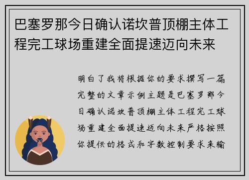 巴塞罗那今日确认诺坎普顶棚主体工程完工球场重建全面提速迈向未来