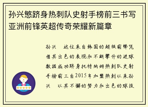 孙兴慜跻身热刺队史射手榜前三书写亚洲前锋英超传奇荣耀新篇章